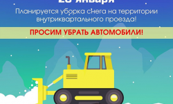 Снег уберут, если автовладельцы уберут машины. 20 января – зачистка проездов в 14а квартале и дублёров Ленинского проспекта