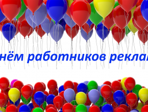 «Реклама – двигатель торговли!» 23 октября – День работников рекламы в России