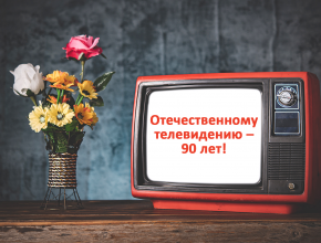 90 лет в эфире! 1 октября 1931 года в СССР началось полноценное телевещание 