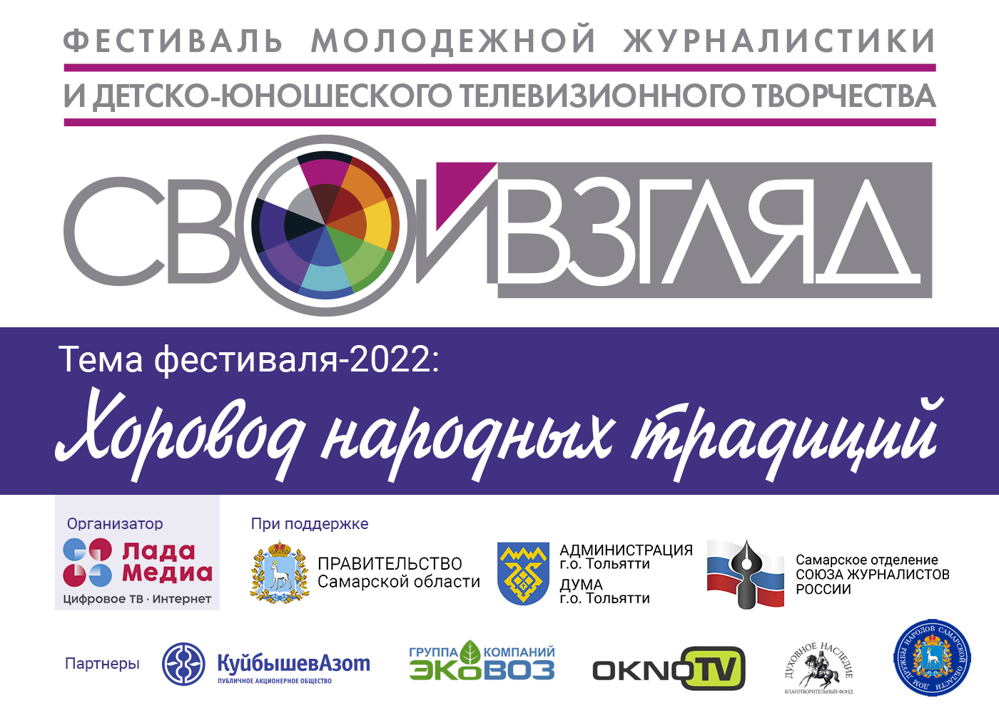 Свой взгляд-2022 | телеканал ТОЛЬЯТТИ 24