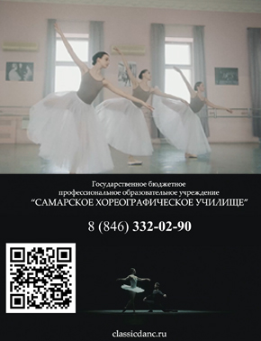 Хореографическое училище  (колледж)    ОГРН 1066315050603, ИНН 6315945790