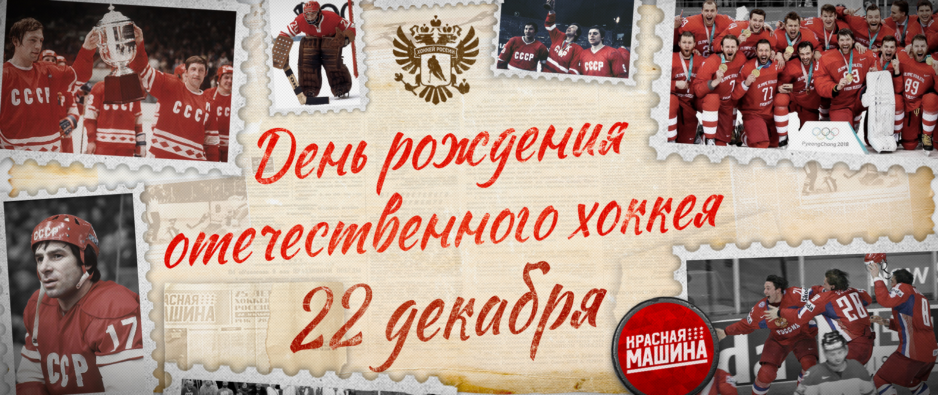 Дни рождения 24 декабря. 22 Декабря 1946 года хоккей. День рождения советского хоккея. 22 Декабря день хоккея. День рождения хоккея в России.