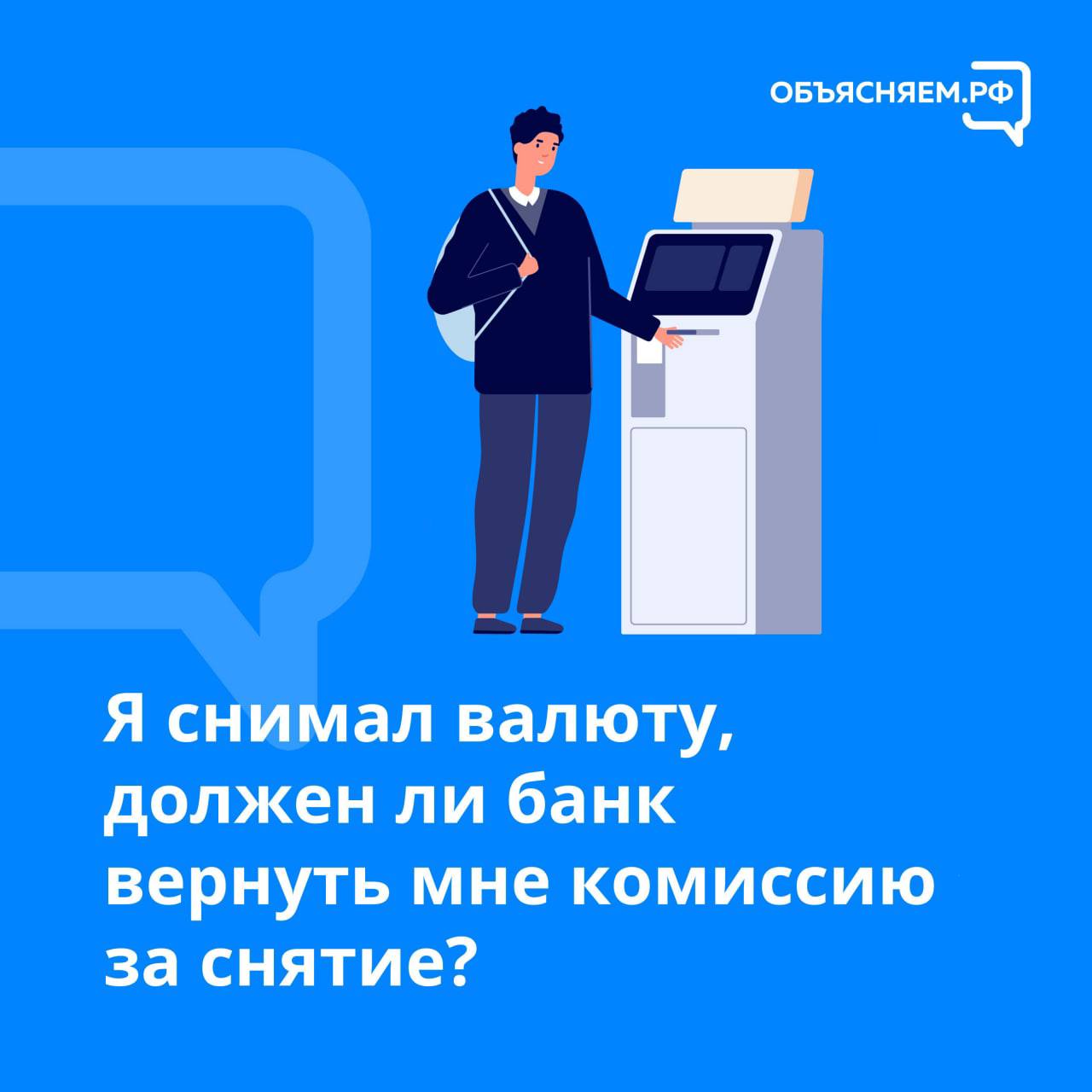 Должен ли банк вернуть комиссию за снятие валюты? Узнаем в «Объясняем.рф» |  телеканал ТОЛЬЯТТИ 24