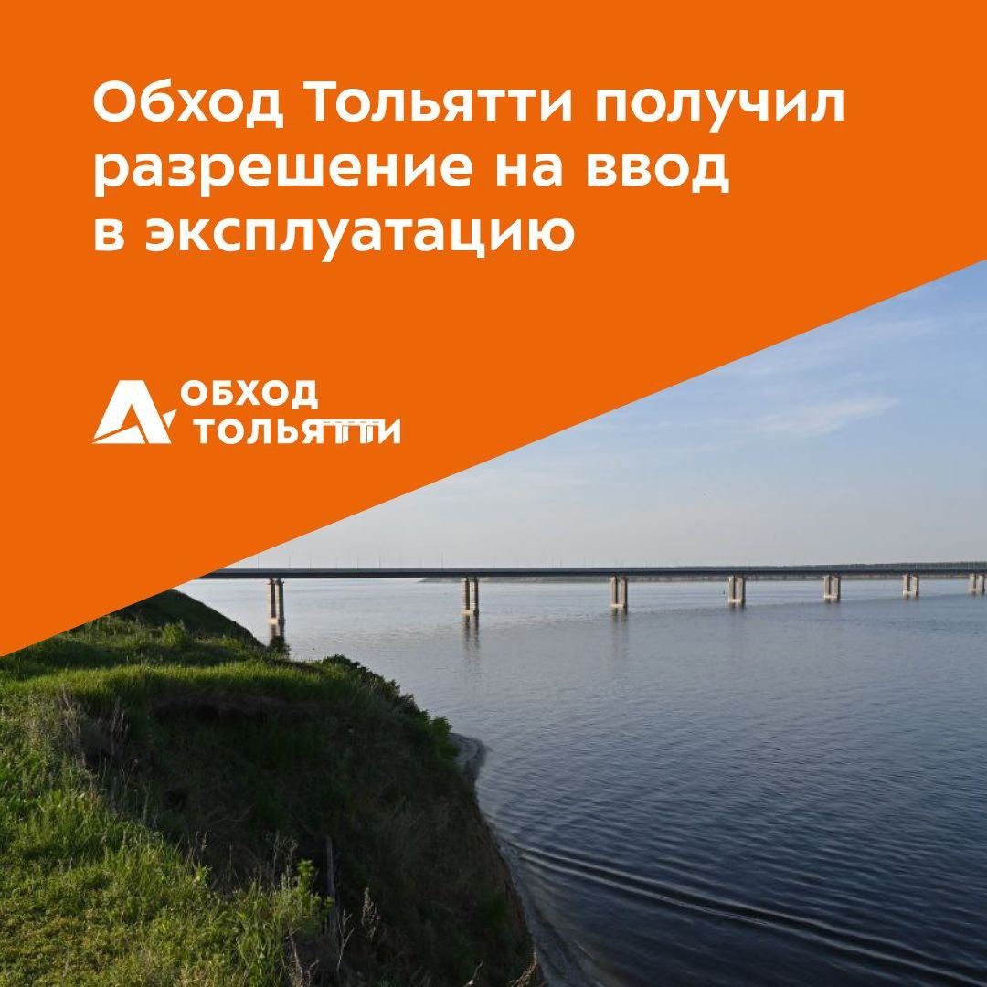 Скоро в путь! Обход Тольятти получил разрешение на ввод в эксплуатацию |  телеканал ТОЛЬЯТТИ 24