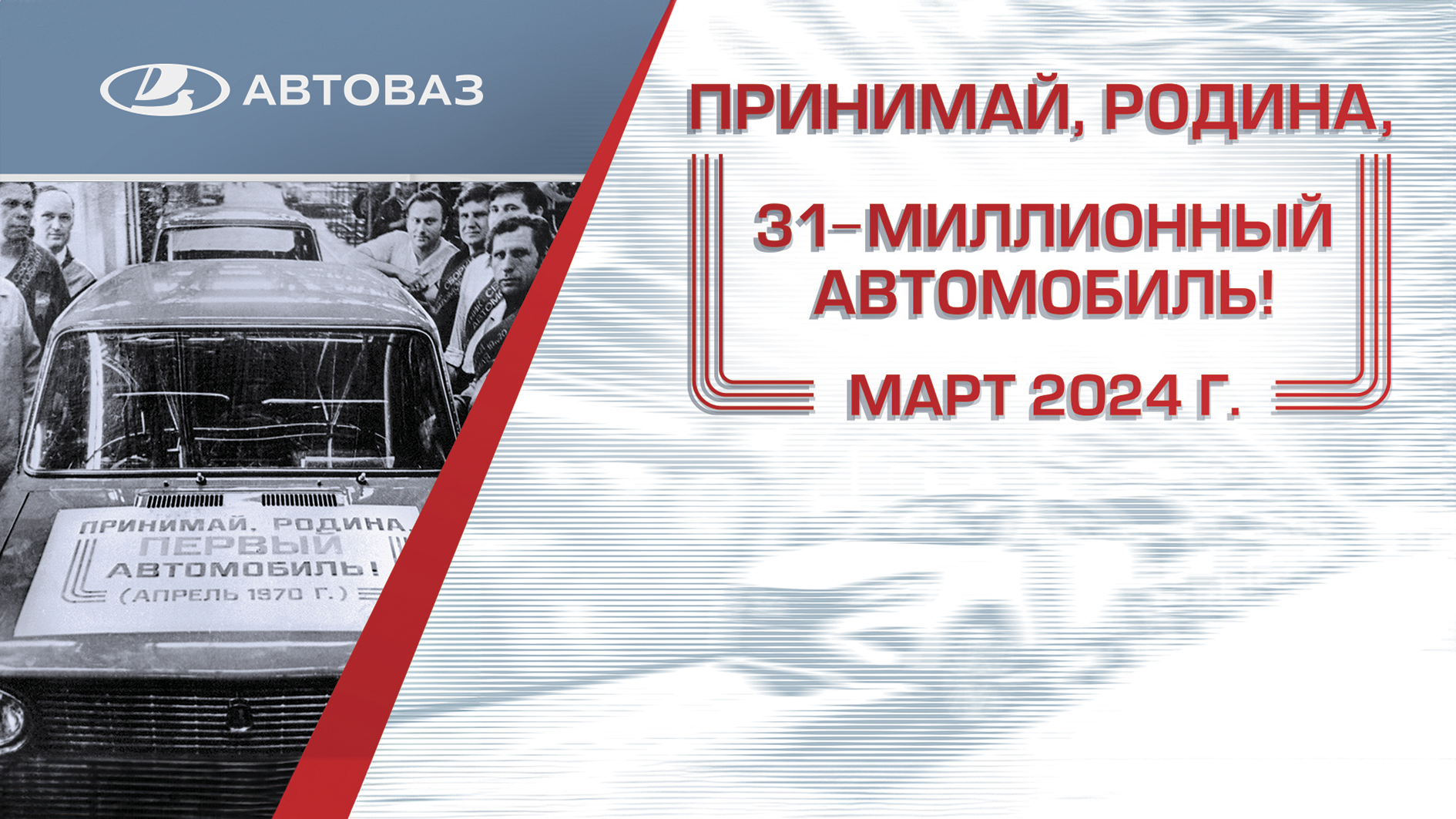 Принимай, Родина, 31-миллионный автомобиль! Смотрите прямую трансляцию  схода юбилейного автомобиля с конвейера АВТОВАЗа 12 марта на телеканале  ТОЛЬЯТТИ 24 | телеканал ТОЛЬЯТТИ 24