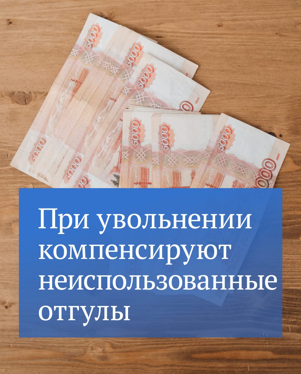 За неиспользованные отгулы будет положена денежная компенсация при  увольнении | 05.06.2024 | Тольятти - БезФормата