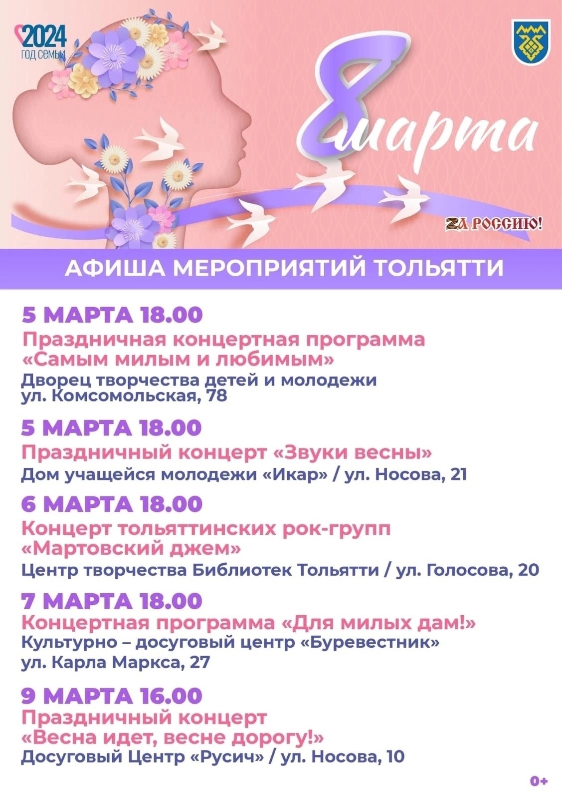 В Тольятти отметят 8 Марта. Праздничная афиша уже готова | 04.03.2024 |  Тольятти - БезФормата