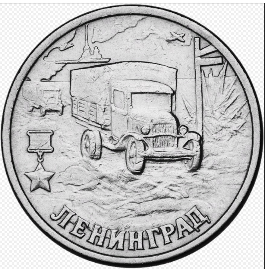 Монета Банка России «Ленинград» с изображением полуторок, прорывающих блокаду через Ладожское озеро