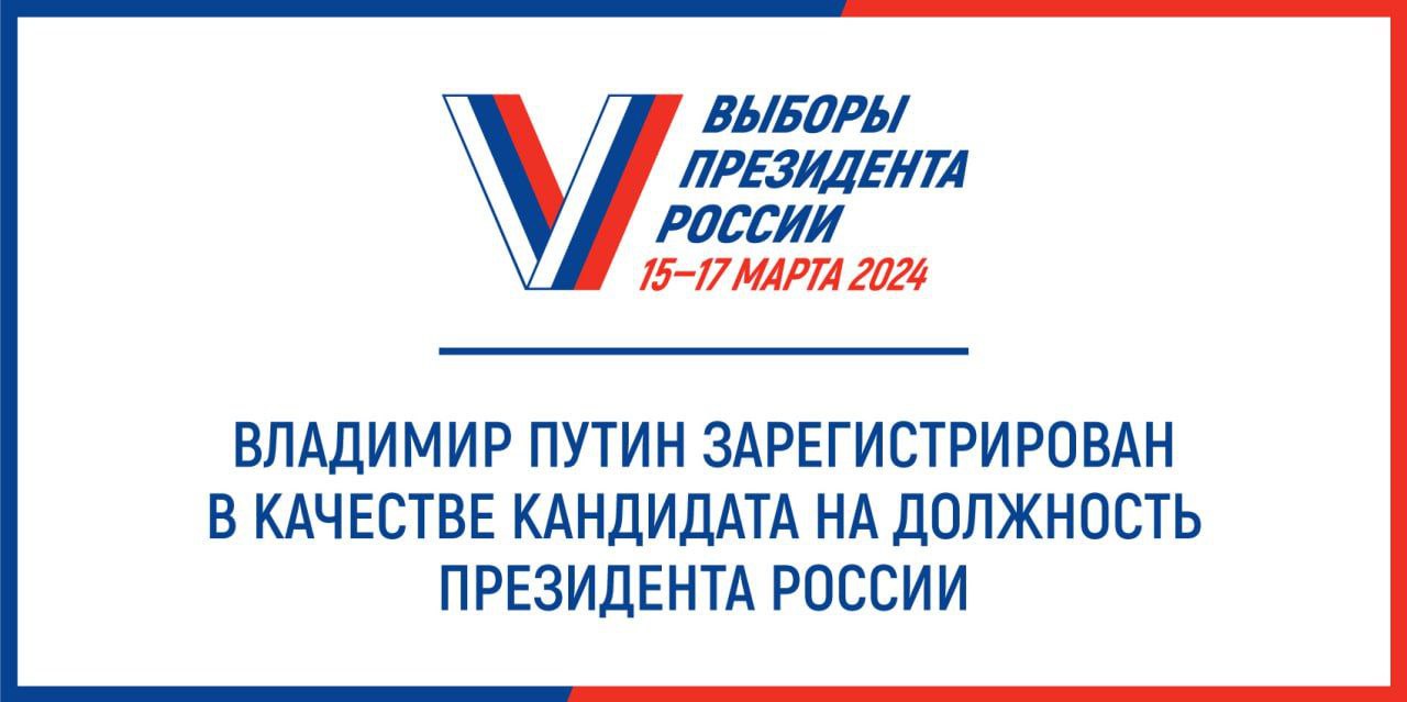 ЦИК России зарегистрировала Владимира Путина в качестве кандидата на  должность Президента. Он предоставил 315 тыс. подписей | 29.01.2024 |  Тольятти - БезФормата