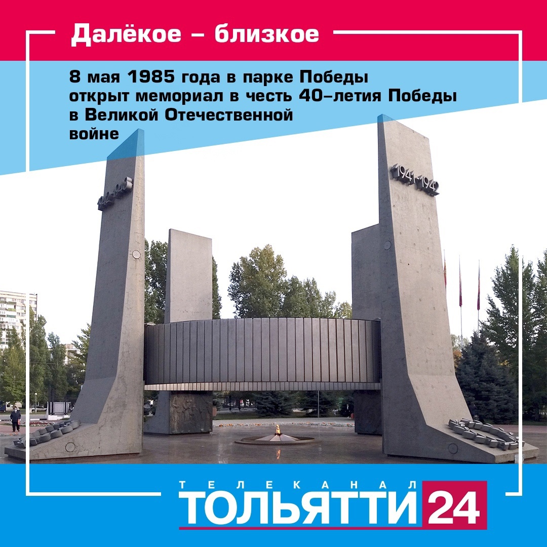 39 лет назад, 8 мая 1985 года, в парке Победы Тольятти торжественно открыли  мемориал в честь 40-летия Победы в Великой Отечественной войне | телеканал  ТОЛЬЯТТИ 24