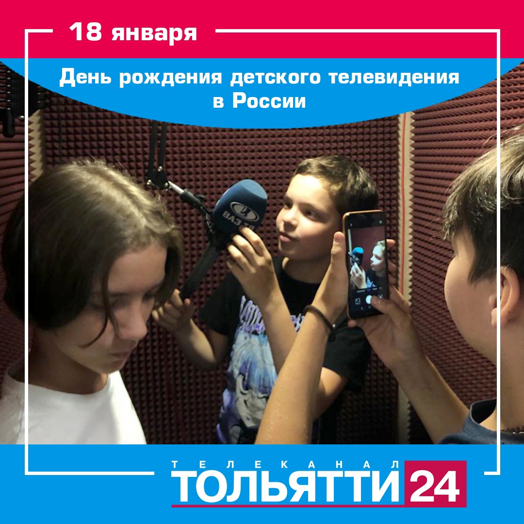 С детьми и для детей. 18 января – День рождения детского телевидения в  России! | 18.01.2024 | Тольятти - БезФормата