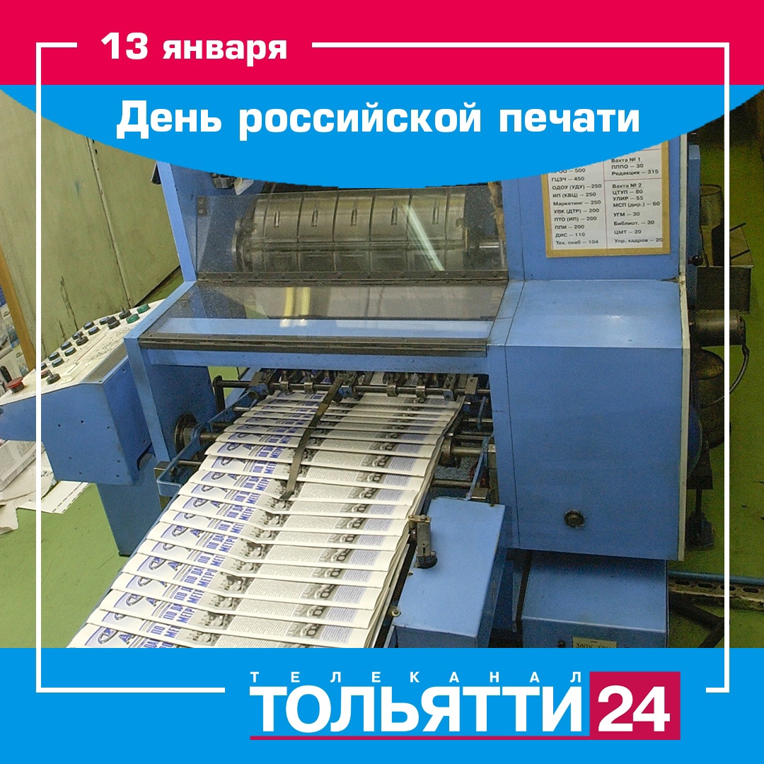 Честно, вовремя, по делу. 13 января – День российской печати | телеканал  ТОЛЬЯТТИ 24