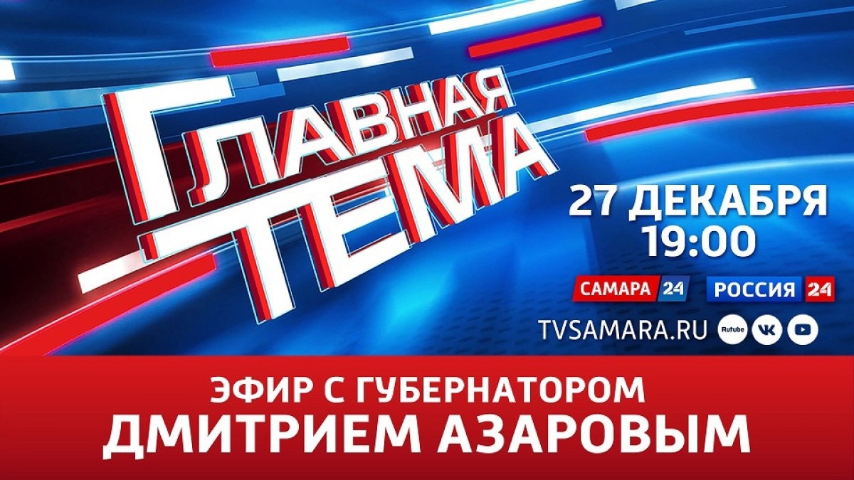 Дмитрий Азаров в прямом эфире ответит на вопросы жителей региона |  телеканал ТОЛЬЯТТИ 24