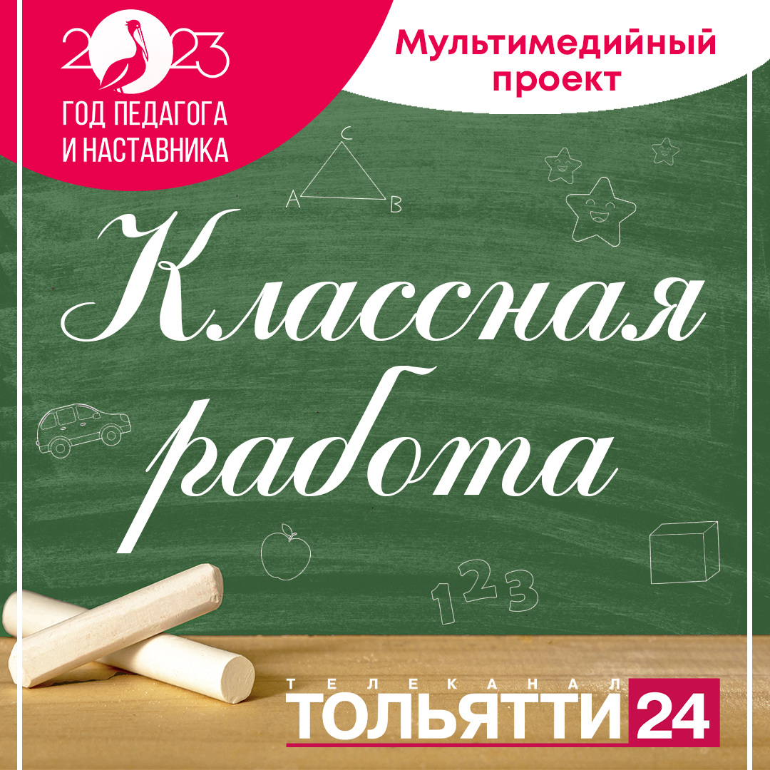 КЛАССНАЯ РАБОТА»! Так называется наш новый мультимедийный проект в честь  Года педагога и наставника! | телеканал ТОЛЬЯТТИ 24