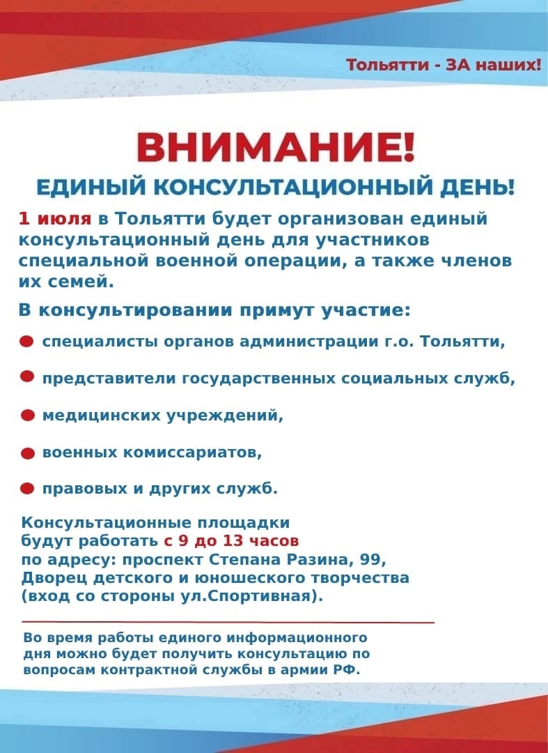 1 июля в Тольятти состоится единый консультационный день для участников  специальной военной операции и членов их семей | телеканал ТОЛЬЯТТИ 24