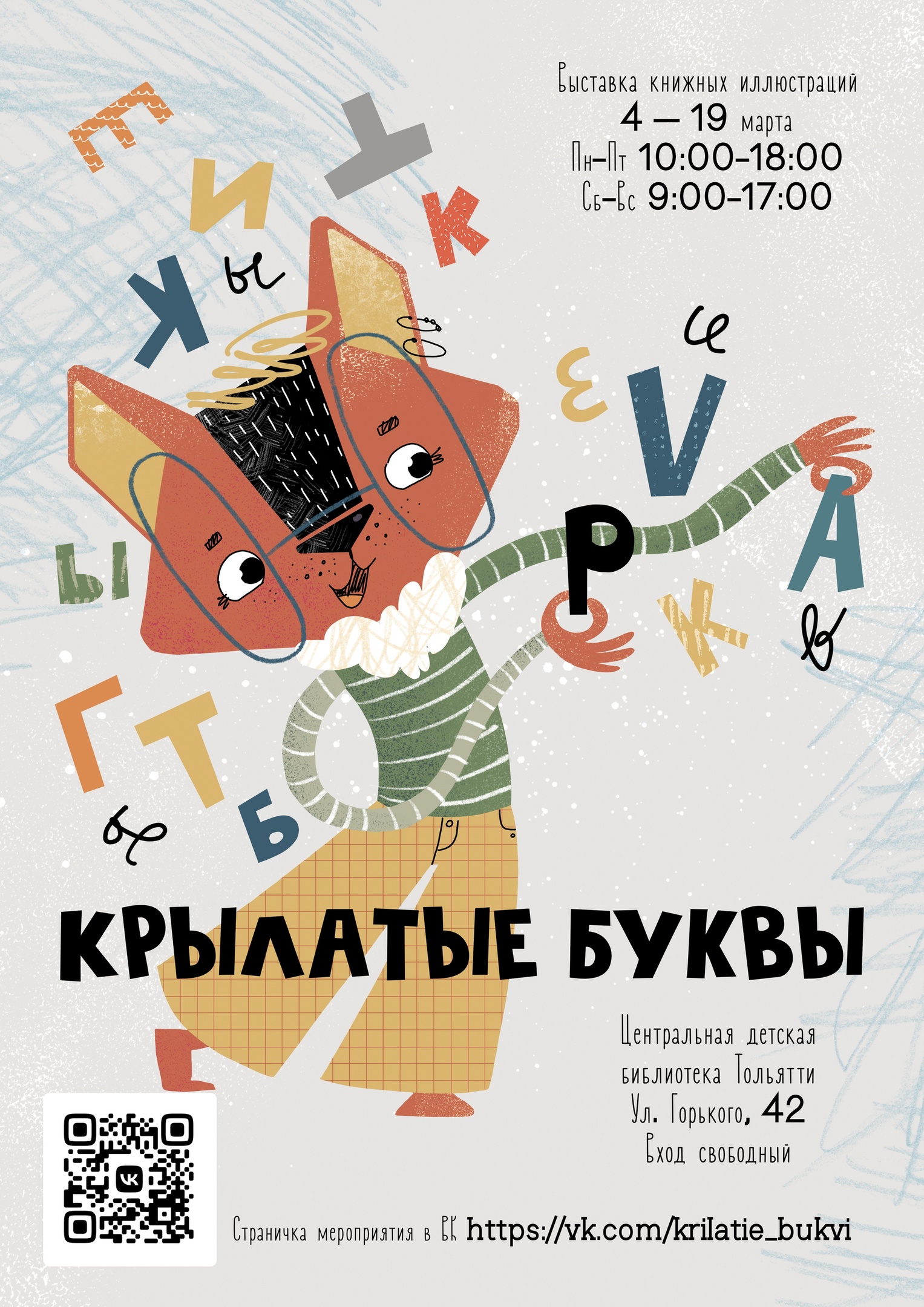 Буквы летают! Выставка книжных иллюстраций «Крылатые буквы» открывается в  Тольятти | телеканал ТОЛЬЯТТИ 24