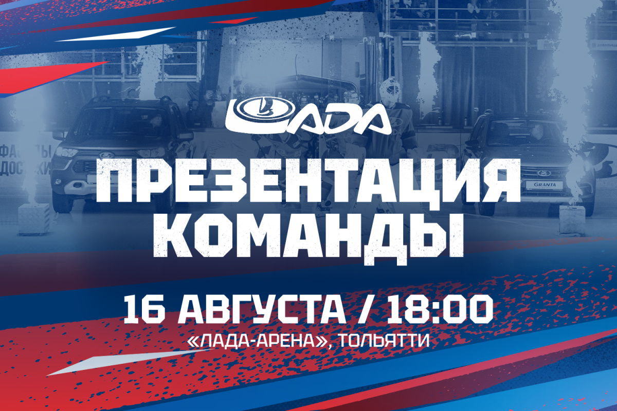 Кто сыграет в новом сезоне КХЛ? 16 августа «Лада» проведет презентацию  обновленной команды | телеканал ТОЛЬЯТТИ 24