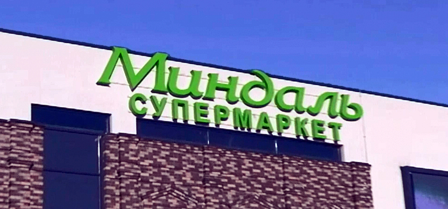 Торты в тольятти магазин миндаль