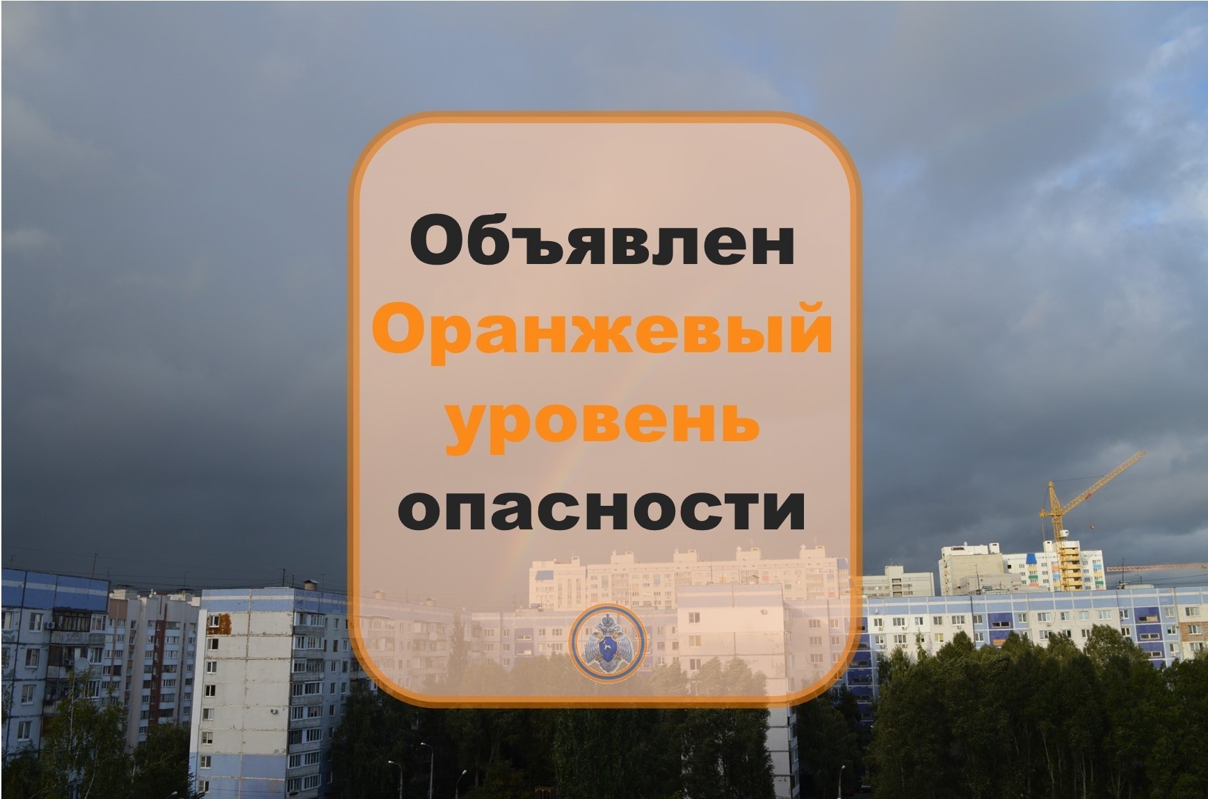 Объявлена оранжевая опасность. Объявлен желтый уровень опасности. Объявляется «оранжевый» уровень опасности. МЧС желтый уровень опасности. Желтый уровень погодной опасности.