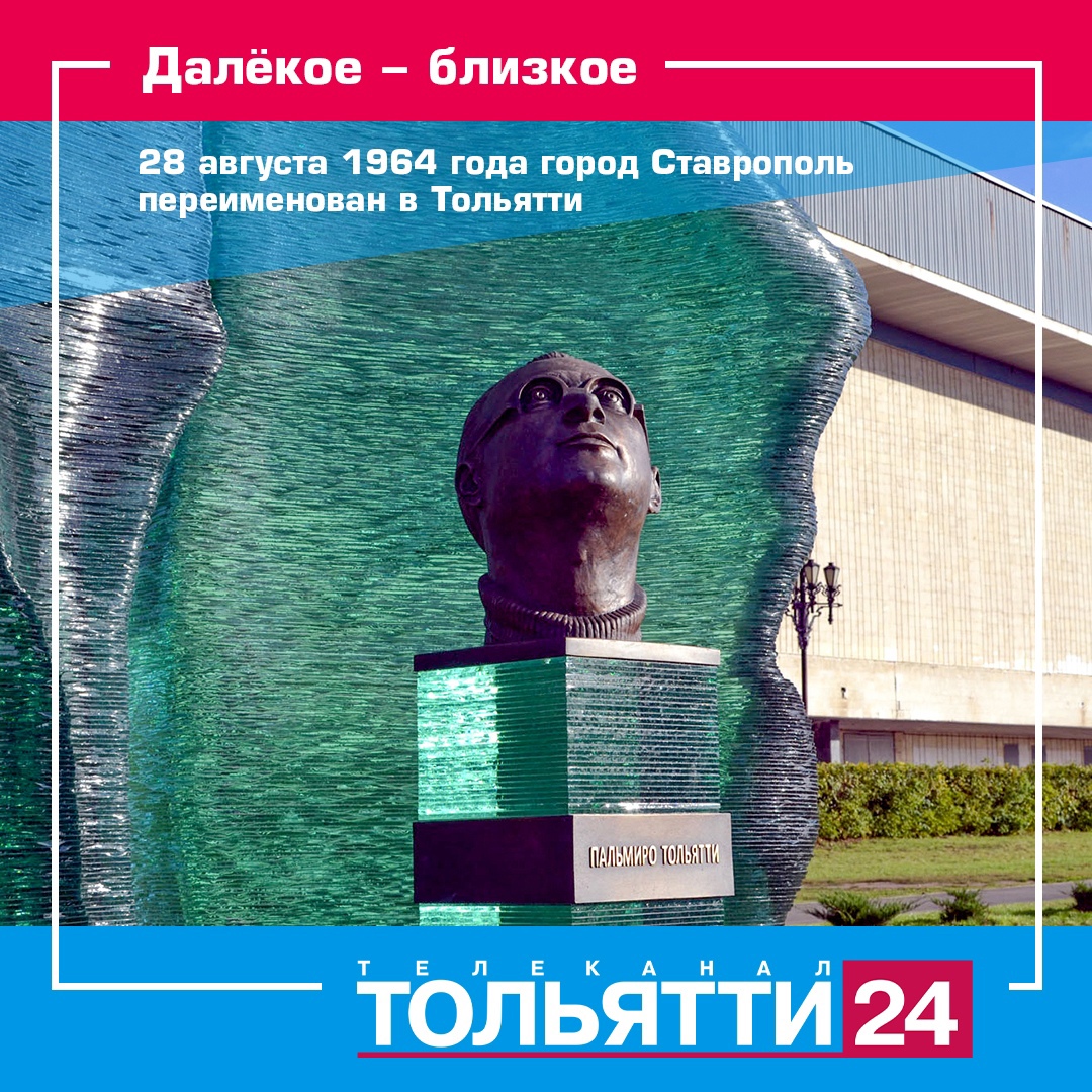 В память об итальянском коммунисте. 59 лет назад Ставрополь был  переименован в Тольятти | 28.08.2023 | Тольятти - БезФормата