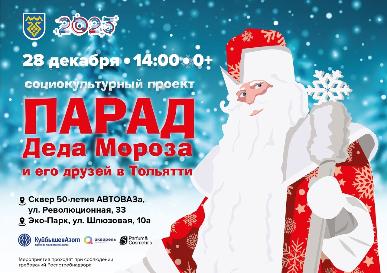 Парад Деда Мороза и его друзей в Тольятти | 28.12.2022 | Тольятти -  БезФормата