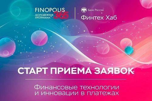 Изображение: Молодежная программа FINOPOLIS.365