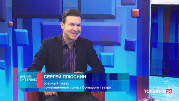 Российский баритон Сергей Плюснин – в гостях у телеканала ТОЛЬЯТТИ 24