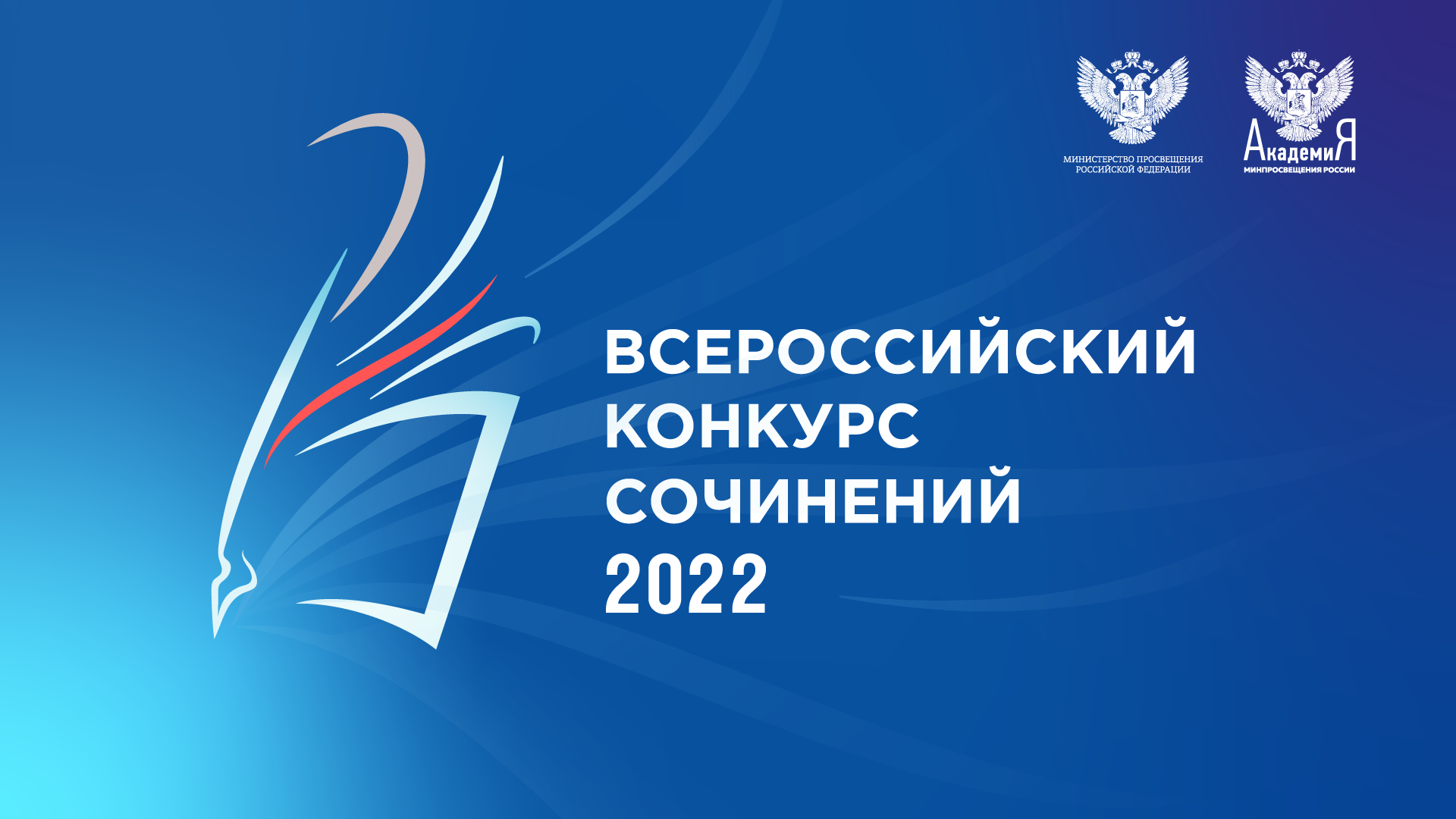 Всероссийский конкурс сочинений 2023. Всероссийский конкурс сочинений. Всероссийский конкурс сочинений 2022. Всероссийский конкурс сочинений 2022 официальный сайт. Воспитать человека конкурс 2022.