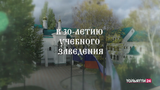 От яркой идеи - до уникального образовательного комплекса! Тольяттинская классическая гимназия отметила своё 30-летие