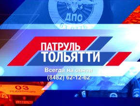 Держим руку на пульсе и звоним в колокола. Программа «Патруль Тольятти» отмечает свой день рождения