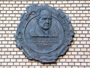 Далёкое-близкое. 20 декабря 2010 года в Москве установили мемориальную доску с именем первого генерального директора ВАЗа В.Н. Полякова