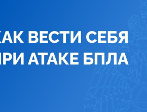 Как вести себя при атаке БПЛА? Разъясняет МЧС России