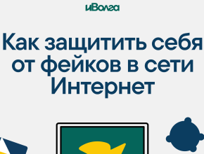 Как распространяются фейки в интернете? Узнали вместе с участниками форума «иВолга»