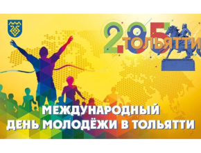 12 августа - Международный день молодежи. Где отметить праздник в Тольятти?