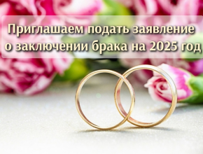 Жениться или не жениться? В Самарской области открыт прием заявлений о заключении брака на 2025 год!