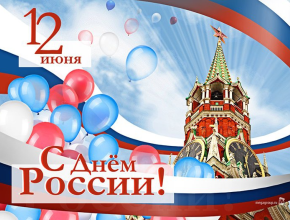 День России - символ национального единения