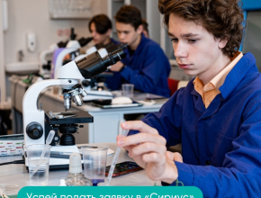 «Сириус» приглашает юных жителей Самарской области на научные программы!