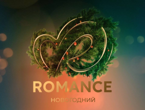 Телеканал «Romance» Новогодний – подарок «ЛАДА-МЕДИА»  любимым телезрителям!