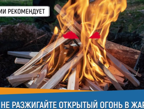 МЧС России предупреждает: не разжигайте костры в жаркую погоду!