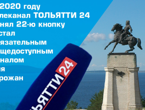 Пять лет на 22-й кнопке! Юбилейная дата для телеканала ТОЛЬЯТТИ 24