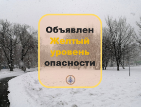 Из-за снегопада в южной части региона объявили жёлтый уровень опасности!