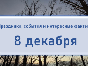 8 декабря: Праздники, события и памятные даты