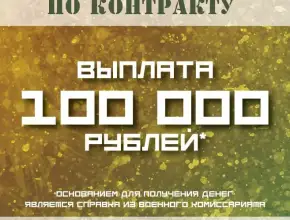 В Самарской области жители смогут получить 100 тыс. рублей за содействие в привлечении на службу по контракту