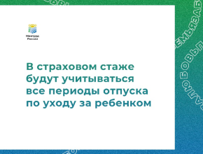 Новый закон: все отпуска по уходу за детьми теперь в страховом стаже — больше пенсий для многодетных родителей!