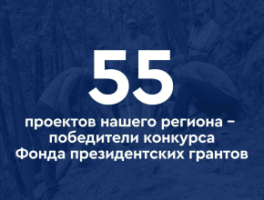 Вячеслав Федорищев: 55 социальных проектов Самарской области получат поддержку на 133 млн рублей!