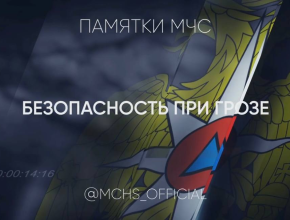 МЧС рекомендует: как действовать во время грозы