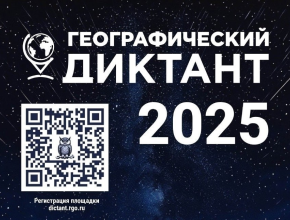 Готовимся к географическому диктанту - 2025!