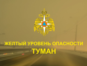 Туман! Объявлен жёлтый уровень опасности 