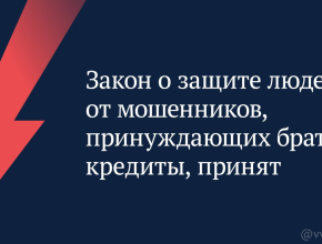 Принят закон о защите людей от мошенников, принуждающих брать кредиты