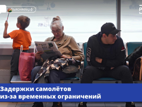 На что имеет право пассажир при задержке рейса?